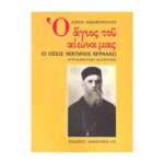 Ο ΑΓΙΟΣ ΤΟΥ ΑΙΩΝΑ ΜΑΣ (Ο ΟΣΙΟΣ ΝΕΚΤΑΡΙΟΣ ΚΕΦΑΛΑΣ)