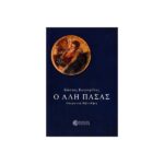 Ο ΑΛΗ ΠΑΣΑΣ ΗΠΕΙΡΩΤΙΚΗ ΒΙΒΛΙΟΘΗΚΗ