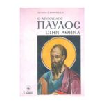 Ο ΑΠΟΣΤΟΛΟΣ ΠΑΥΛΟΣ ΣΤΗΝ ΑΘΗΝΑ
