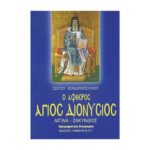 Ο ΑΦΘΟΡΟΣ ΑΓΙΟΣ ΔΙΟΝΥΣΙΟΣ ΑΙΓΙΝΑ-ΖΑΚΥΝΘΟΣ