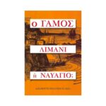Ο ΓΑΜΟΣ ΛΙΜΑΝΙ Η ΝΑΥΑΓΙΟ;