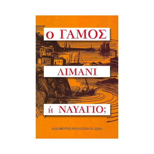 Ο-ΓΑΜΟΣ-ΛΙΜΑΝΙ-Η-ΝΑΥΑΓΙΟ Ο ΓΑΜΟΣ ΛΙΜΑΝΙ Η ΝΑΥΑΓΙΟ; - Image 1