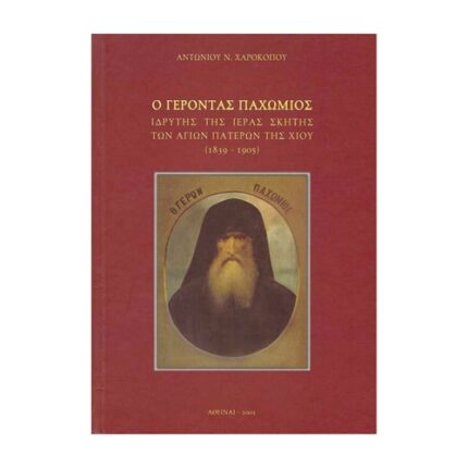 Ο ΓΕΡΟΝΤΑΣ ΠΑΧΩΜΙΟΣ