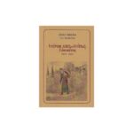 Ο ΓΕΡΩΝ ΧΑΤΖΗΓΕΩΡΓΗΣ Ο ΑΘΩΝΙΤΗΣ 1809-1886
