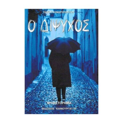 Ο ΔΙΨΥΧΟΣ