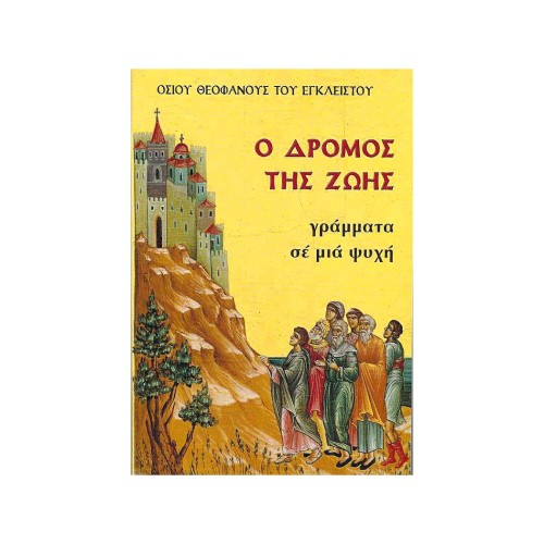 Ο-ΔΡΟΜΟΣ-ΤΗΣ-ΖΩΗΣ-ΓΡΑΜΜΑΤΑ-ΣΕ-ΜΙΑ-ΨΥΧΗ Ο ΔΡΟΜΟΣ ΤΗΣ ΖΩΗΣ ΓΡΑΜΜΑΤΑ ΣΕ ΜΙΑ ΨΥΧΗ - Image 1