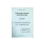 Η ΕΛΛΗΝΙΚΗ ΒΑΣΙΚΗ ΕΚΠΑΙΔΕΥΣΙΣ ΚΑΤΆ ΤΟΝ 21ον Μ.Χ. ΑΙΩΝΑ