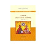Ο ΘΕΟΣ ΣΤΗΝ ΚΑΙΝΗ ΔΙΑΘΗΚΗ (ΤΕΥΧΟΣ ΤΡΙΤΟ)