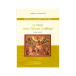 Ο ΘΕΟΣ ΣΤΗΝ ΠΑΛΑΙΑ ΔΙΑΘΗΚΗ (ΤΕΥΧΟΣ ΔΕΥΤΕΡΟ)