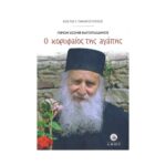 ΓΕΡΩΝ ΙΩΣΗΦ Ο ΒΑΤΟΠΑΙΔΙΝΟΣ Ο ΚΟΡΥΦΑΙΟΣ ΤΗΣ ΑΓΑΠΗΣ