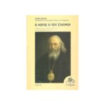 Ο ΛΟΓΟΣ Ο ΤΟΥ ΣΤΑΥΡΟΥ (ΤΟΜΟΣ Β)
