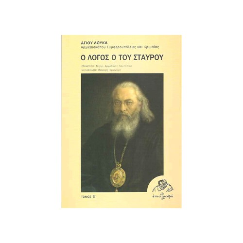 Ο-ΛΟΓΟΣ-Ο-ΤΟΥ-ΣΤΑΥΡΟΥ Ο ΛΟΓΟΣ Ο ΤΟΥ ΣΤΑΥΡΟΥ (ΤΟΜΟΣ Β) - Image 1
