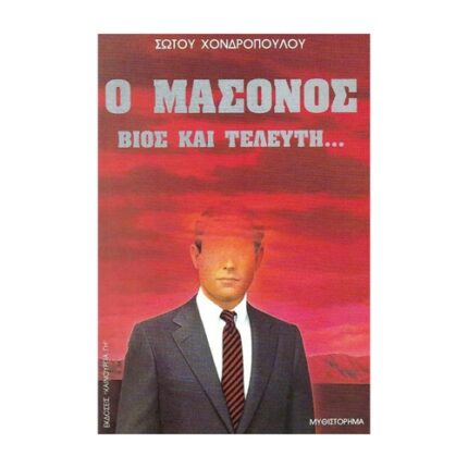 Ο ΜΑΣΟΝΟΣ ΒΙΟΣ ΚΑΙ ΤΕΛΕΥΤΗ…