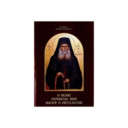 Ο ΟΣΙΟΣ ΓΕΡΟΝΤΑΣ ΜΟΥ ΙΩΣΗΦ Ο ΗΣΥΧΑΣΤΗΣ