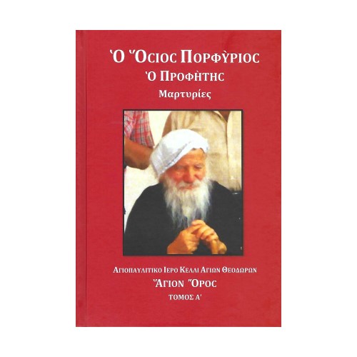 Ο-ΟΣΙΟΣ-ΠΟΡΦΥΡΙΟΣ-Ο-ΠΡΟΦΗΤΗΣ-ΜΑΡΤΥΡΙΕΣ-ΤΟΜΟΣ-Α Ο ΟΣΙΟΣ ΠΟΡΦΥΡΙΟΣ Ο ΠΡΟΦΗΤΗΣ (ΜΑΡΤΥΡΙΕΣ) ΤΟΜΟΣ Α - Image 1