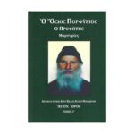 Ο ΟΣΙΟΣ ΠΟΡΦΥΡΙΟΣ Ο ΠΡΟΦΗΤΗΣ (ΜΑΡΤΥΡΙΕΣ) ΤΟΜΟΣ Γ