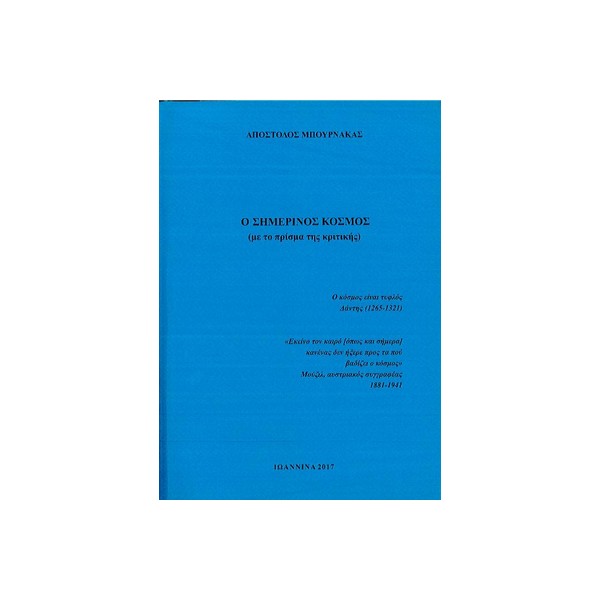 Ο-ΣΗΜΕΡΙΝΟΣ-ΚΟΣΜΟΣ-ΜΕ-ΤΟ-ΠΡΙΣΜΑ-ΤΗΣ-ΚΡΙΤΙΚΗΣ Ο ΣΗΜΕΡΙΝΟΣ ΚΟΣΜΟΣ (ΜΕ ΤΟ ΠΡΙΣΜΑ ΤΗΣ ΚΡΙΤΙΚΗΣ) - Image 1