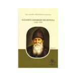 Ο ΣΤΑΡΕΤΣ ΣΕΡΑΦΕΙΜ ΤΗΣ ΒΥΡΙΤΣΑ (1866-1949)
