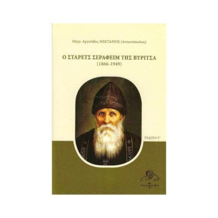 Ο ΣΤΑΡΕΤΣ ΣΕΡΑΦΕΙΜ ΤΗΣ ΒΥΡΙΤΣΑ (1866-1949)