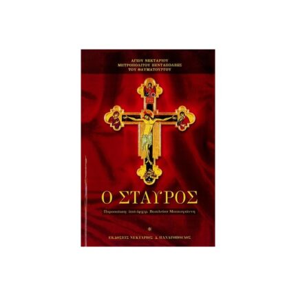 Ο ΣΤΑΥΡΟΣ