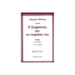 Ο ΣΩΦΡΟΝΙΟΣ ΚΑΙ ΤΑ ΤΣΙΦΛΙΚΙΑ ΤΟΥ