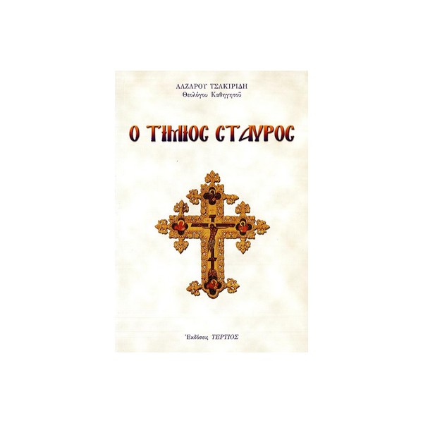 Ο-ΤΙΜΙΟΣ-ΣΤΑΥΡΟΣ Ο ΤΙΜΙΟΣ ΣΤΑΥΡΟΣ (Η ΙΣΤΟΡΙΑ ΚΑΙ Η ΣΗΜΑΣΙΑ ΤΟΥ) - Image 1