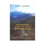 ΟΔΟΙΠΟΡΙΚΟ ΘΕΟΛΟΓΙΚΗΣ ΑΝΘΡΩΠΟΛΟΓΙΑΣ