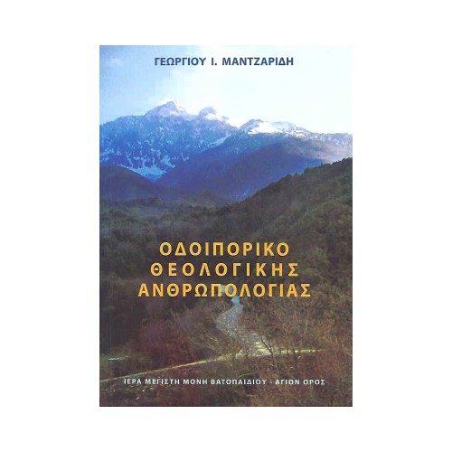 ΟΔΟΙΠΟΡΙΚΟ-ΘΕΟΛΟΓΙΚΗΣ-ΑΝΘΡΩΠΟΛΟΓΙΑΣ ΟΔΟΙΠΟΡΙΚΟ ΘΕΟΛΟΓΙΚΗΣ ΑΝΘΡΩΠΟΛΟΓΙΑΣ - Image 1
