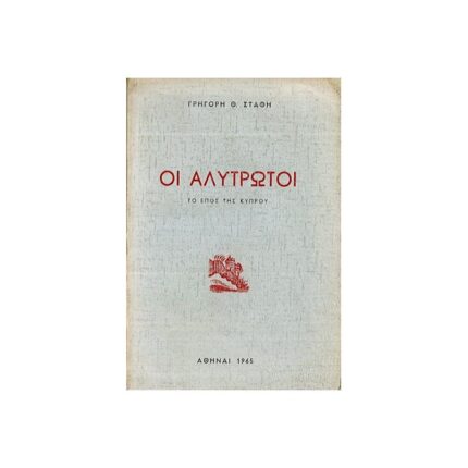 ΟΙ ΑΛΥΤΡΩΤΟΙ ΤΟ ΕΠΟΣ ΤΗΣ ΚΥΠΡΟΥ (ΘΕΑΤΡΙΚΟ)