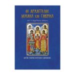 ΠΑΜΜΕΓΙΣΤΟΙ ΤΑΞΙΑΡΧΑΙ ΜΙΧΑΗΛ ΚΑΙ ΓΑΒΡΙΗΛ (ΟΙ ΑΡΧΑΓΓΕΛΟΙ)