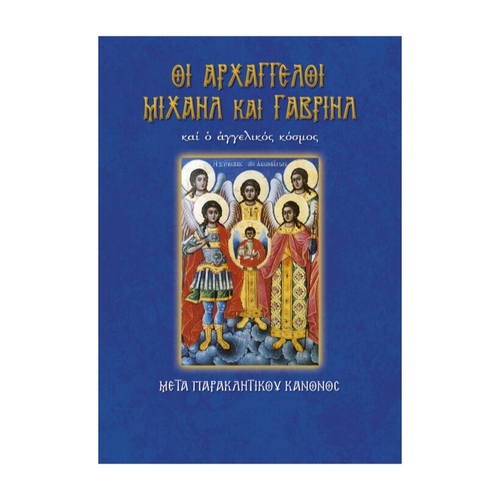 ΟΙ-ΑΡΧΑΓΓΕΛΟΙ-ΜΙΧΑΗΛ-ΚΑΙ-ΓΑΒΡΙΗΛ ΠΑΜΜΕΓΙΣΤΟΙ ΤΑΞΙΑΡΧΑΙ ΜΙΧΑΗΛ ΚΑΙ ΓΑΒΡΙΗΛ (ΟΙ ΑΡΧΑΓΓΕΛΟΙ) - Image 1