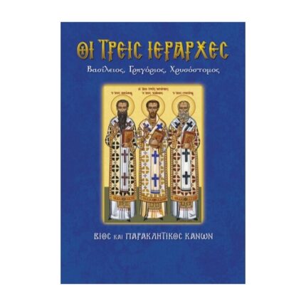 ΟΙ ΤΡΕΙΣ ΙΕΡΑΡΧΕΣ