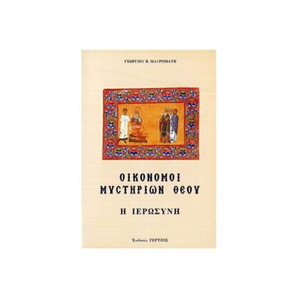 ΟΙΚΟΝΟΜΟΙ ΜΥΣΤΗΡΙΩΝ ΘΕΟΥ (Η ΙΕΡΩΣΥΝΗ)