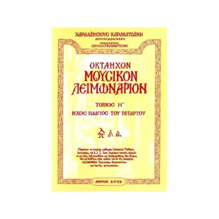 ΟΚΤΑΗΧΟΝ ΜΟΥΣΙΚΟΝ ΛΕΙΜΩΝΑΡΙΟΝ ΤΟΜΟΣ Η