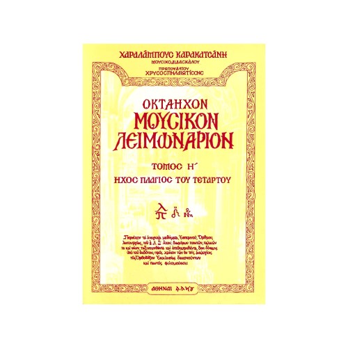 ΟΚΤΑΗΧΟΝ-ΜΟΥΣΙΚΟΣ-ΛΕΙΜΩΝΑΡΙΟΣ ΟΚΤΑΗΧΟΝ ΜΟΥΣΙΚΟΝ ΛΕΙΜΩΝΑΡΙΟΝ ΤΟΜΟΣ Η - Image 1