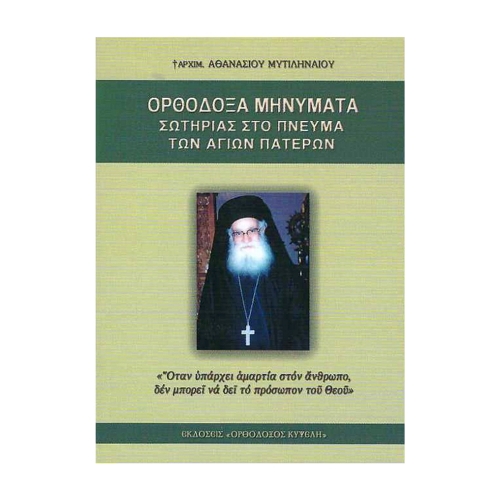 ΟΡΘΟΔΟΞΑ-ΜΗΝΥΜΑΤΑ-ΣΩΤΗΡΙΑΣ-ΣΤΟ-ΠΝΕΥΜΑ ΟΡΘΟΔΟΞΑ ΜΗΝΥΜΑΤΑ ΣΩΤΗΡΙΑΣ ΣΤΟ ΠΝΕΥΜΑ ΤΩΝ ΑΓΙΩΝ ΠΑΤΕΡΩΝ - Image 1