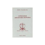ΟΡΘΟΔΟΞΗ ΧΡΙΣΤΙΑΝΙΚΗ ΜΑΡΤΥΡΙΑ