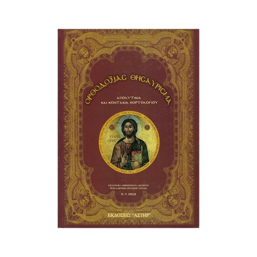 ΟΡΘΟΔΟΞΙΑΣ-ΘΗΣΑΥΡΙΣΜΑ ΟΡΘΟΔΟΞΙΑΣ ΘΗΣΑΥΡΙΣΜΑ ΤΟΜΟΣ Β - Image 1