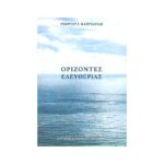 ΟΡΙΖΟΝΤΕΣ ΕΛΕΥΘΕΡΙΑΣ