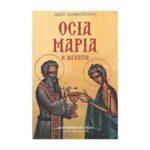 ΟΣΙΑ ΜΑΡΙΑ Η ΑΙΓΥΠΤΙΑ