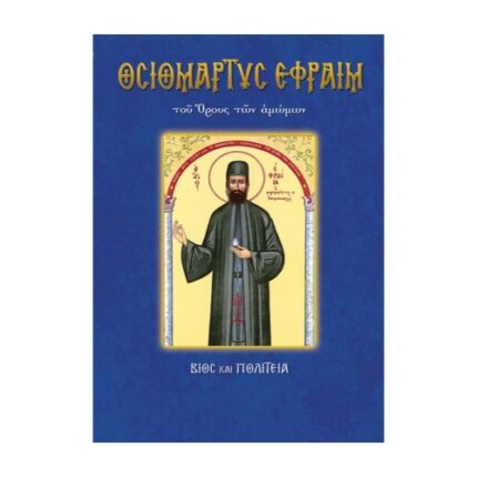 ΌΣΙΟΣ ΕΦΡΑΙΜ