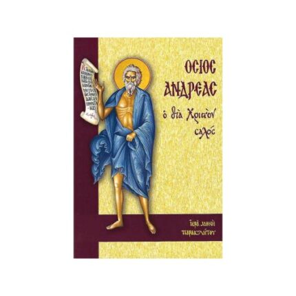 ΟΣΙΟΣ ΑΝΔΡΕΑΣ Ο ΔΙΑ ΧΡΙΣΤΟΝ ΣΑΛΟΣ