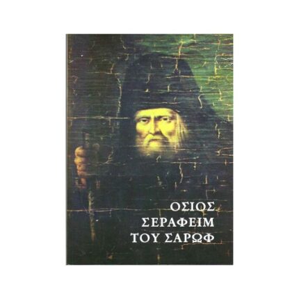 ΟΣΙΟΣ ΣΕΡΑΦΕΙΜ ΤΟΥ ΣΑΡΩΦ