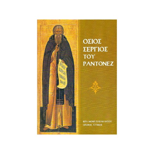 ΟΣΙΟΣ-ΣΕΡΓΙΟΣ-ΤΟΥ-ΡΑΝΤΟΝΕΖ ΟΣΙΟΣ ΣΕΡΓΙΟΣ ΤΟΥ ΡΑΝΤΟΝΕΖ - Image 1