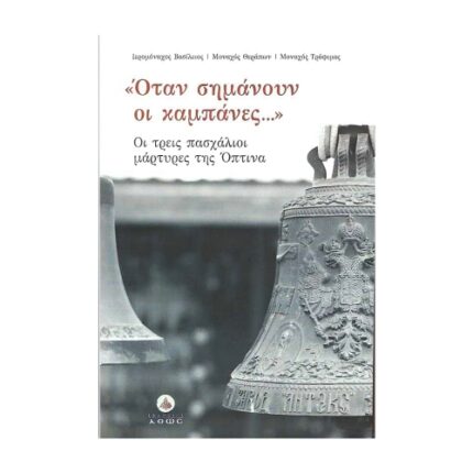 ΌΤΑΝ ΣΗΜΑΝΟΥΝ ΟΙ ΚΑΜΠΑΝΕΣ ΟΙ ΤΡΕΙΣ ΠΑΣΧΑΛΙΟΙ ΜΑΡΤΥΡΕΣ ΤΗΣ ΟΠΤΙΝΑ