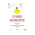 ΌΤΙ ΛΑΜΠΕΙ ΔΕΝ ΕΊΝΑΙ ΧΡΙΣΤΟΣ