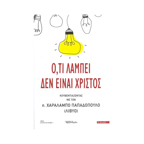 ΟΤΙ-ΛΑΜΠΕΙ-ΔΕΝ-ΕΙΝΑΙ-ΧΡΙΣΤΟΣ ΌΤΙ ΛΑΜΠΕΙ ΔΕΝ ΕΊΝΑΙ ΧΡΙΣΤΟΣ - Image 1