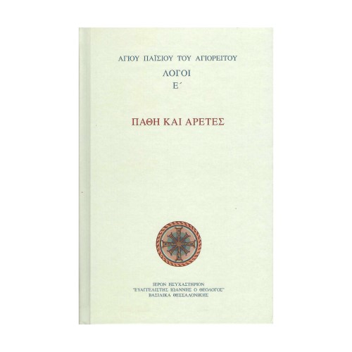 ΠΑΘΗ-ΚΑΙ-ΑΡΕΤΕΣ ΠΑΘΗ ΚΑΙ ΑΡΕΤΕΣ (ΛΟΓΟΙ Ε) - Image 1