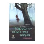 ΠΑΙΡΝΩ ΤΟΝ ΠΟΝΟ ΣΟΥ ΜΑΚΡΙΑ