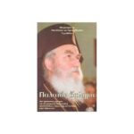 ΠΑΛΑΙΟΝ ΟΦΛΗΜΑ (ΜΙΑ ΠΡΟΣΩΠΙΚΗ ΜΑΡΤΥΡΙΑ ΓΙΑ ΤΟΝ ΜΑΚΑΡΙΣΤΟ ΜΗΤΡΟΠΟΛΙΤΗ ΔΡΥΙΝΟΥΠΟΛΕΩΣ, ΠΩΓΩΝΙΑΝΗΣ ΚΑΙ ΚΟΝΙΤΣΗΣ ΚΥΡΟ ΣΕΒΑΣΤΙΑΝΟ)